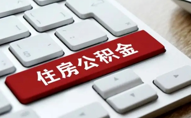 张北上海住房公积金提取流程（上海住房公积金提取流程2021）